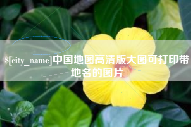 云南中国地图高清版大图可打印带地名的图片