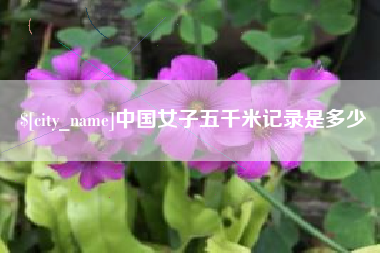 云南中国女子五千米记录是多少