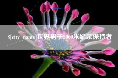 云南世界男子5000米纪录保持者