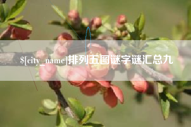 云南排列五图谜字谜汇总九