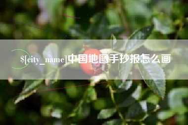 云南中国地图手抄报怎么画