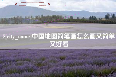云南中国地图简笔画怎么画又简单又好看