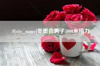 云南冬奥会男子5000米接力