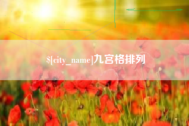 云南九宫格排列