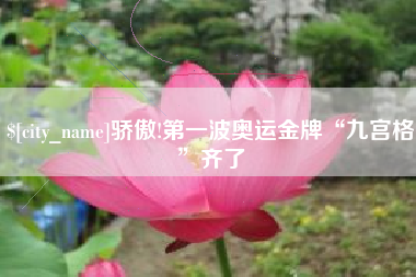 云南骄傲!第一波奥运金牌“九宫格”齐了