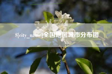 云南全国地图城市分布图
