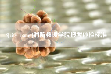 云南消防救援学院报考体检标准