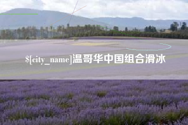 云南温哥华中国组合滑冰