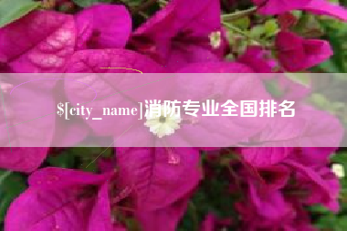 云南消防专业全国排名