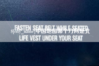 云南中国地图哪个方向是北