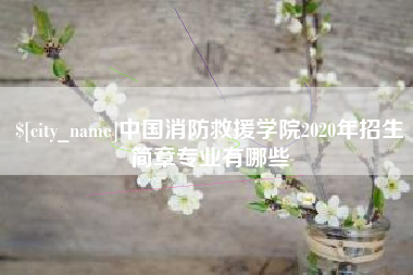 云南中国消防救援学院2020年招生简章专业有哪些