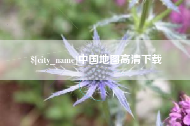 云南中国地图高清下载