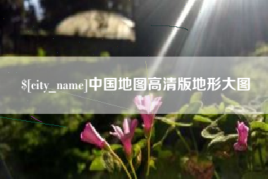 云南中国地图高清版地形大图