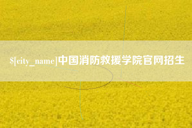 云南中国消防救援学院官网招生