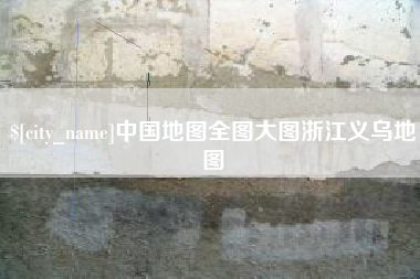 云南中国地图全图大图浙江义乌地图