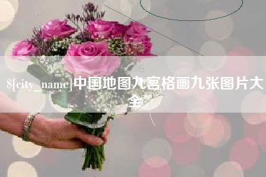 云南中国地图九宫格画九张图片大全