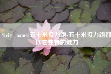 云南五十米接力跑-五十米接力跑都以它独特的魅力