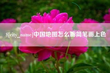 云南中国地图怎么画简笔画上色
