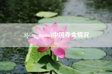 云南中国夺金情况