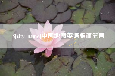 云南中国地图英语版简笔画