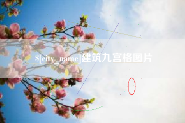 云南建筑九宫格图片
