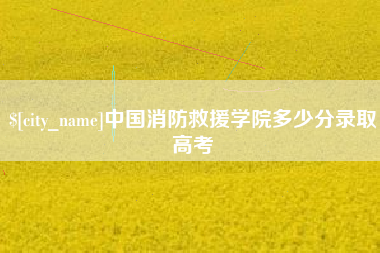 云南中国消防救援学院多少分录取高考