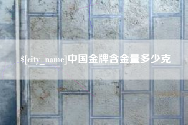 云南中国金牌含金量多少克