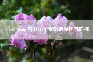 云南中国34个省份地图还有简称