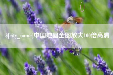 云南中国地图全图放大100倍高清