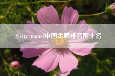 云南中国金牌排名前十名