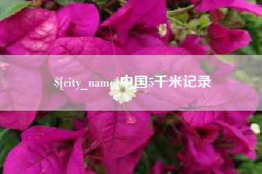 云南中国5千米记录