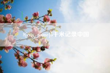 云南5千米记录中国