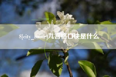 云南九宫格口诀是什么