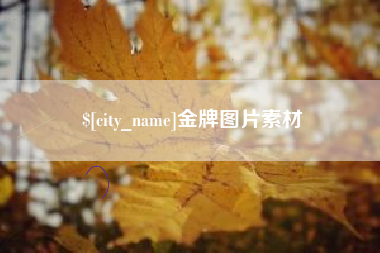 云南金牌图片素材