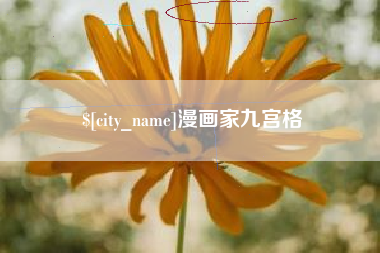 云南漫画家九宫格