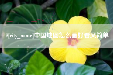 云南中国地图怎么画好看又简单