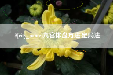云南九宫排盘方法,定局法