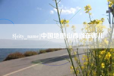 云南中国地图山西省在哪儿