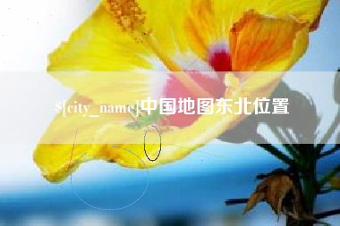 云南中国地图东北位置