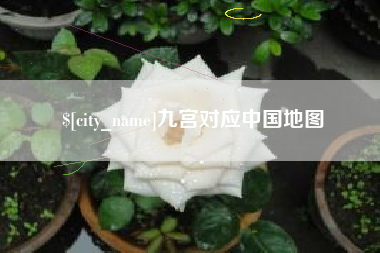 云南九宫对应中国地图