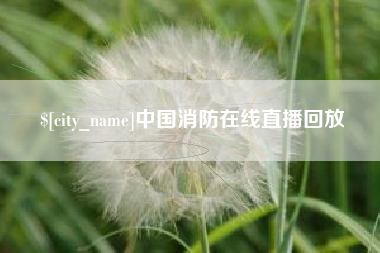 云南中国消防在线直播回放