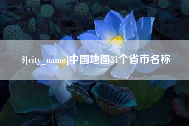 云南中国地图31个省市名称