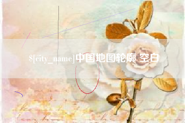 云南中国地图轮廓 空白