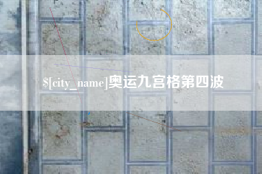 云南奥运九宫格第四波
