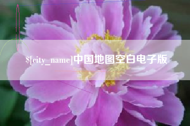云南中国地图空白电子版