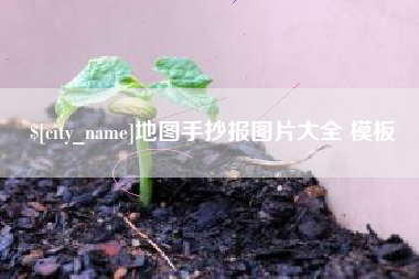 云南地图手抄报图片大全 模板