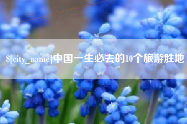云南中国一生必去的10个旅游胜地