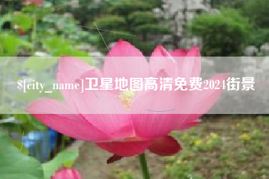 云南卫星地图高清免费2024街景
