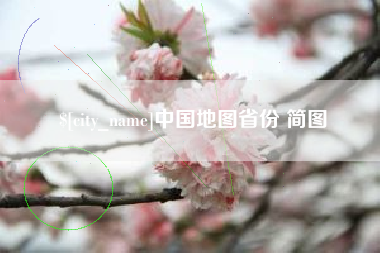 云南中国地图省份 简图