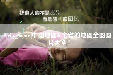 云南中国地图36个省的地图全图图片大全
